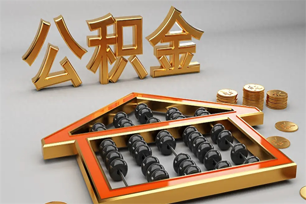义乌公积金取流程（公积金提取办事指南）