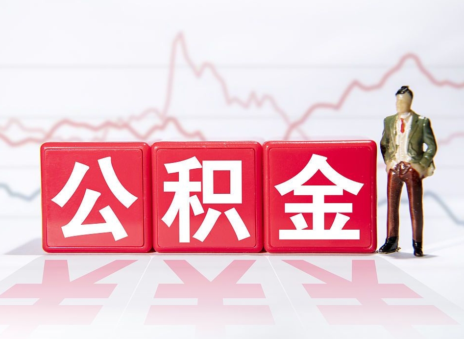义乌公积金怎么才能提出来（如何提取住房公积金的钱?）